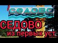 О поездке в Седово из первых уст! 22.07.20