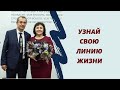 Узнай свою линию жизни. Метод Тойча