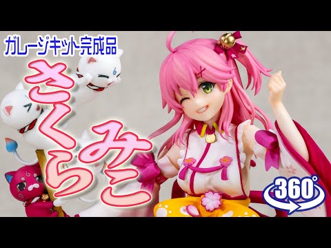 動画復活／ガレージキット完成品： 【O-mesallue】hololive