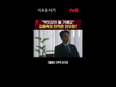 &amp;quot;먹잇감이 될 거예요&amp;quot; 김동욱의 천적은 <strong>천우희</strong>?! #이로운사기 EP.1