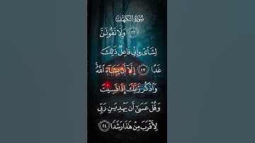 سورة الكهف ولاتقولون لشيء أني فاعل ذلك غدا إلا ان يشاء الله الاية ٢٣ إلى ٢٤