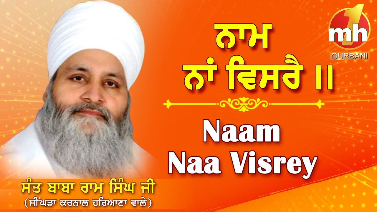 Esi Daya Karo Maharaj Naam Na Visre | SANT BABA RAM SINGH JI KARNAL WALE | GURBANI KIRTAN