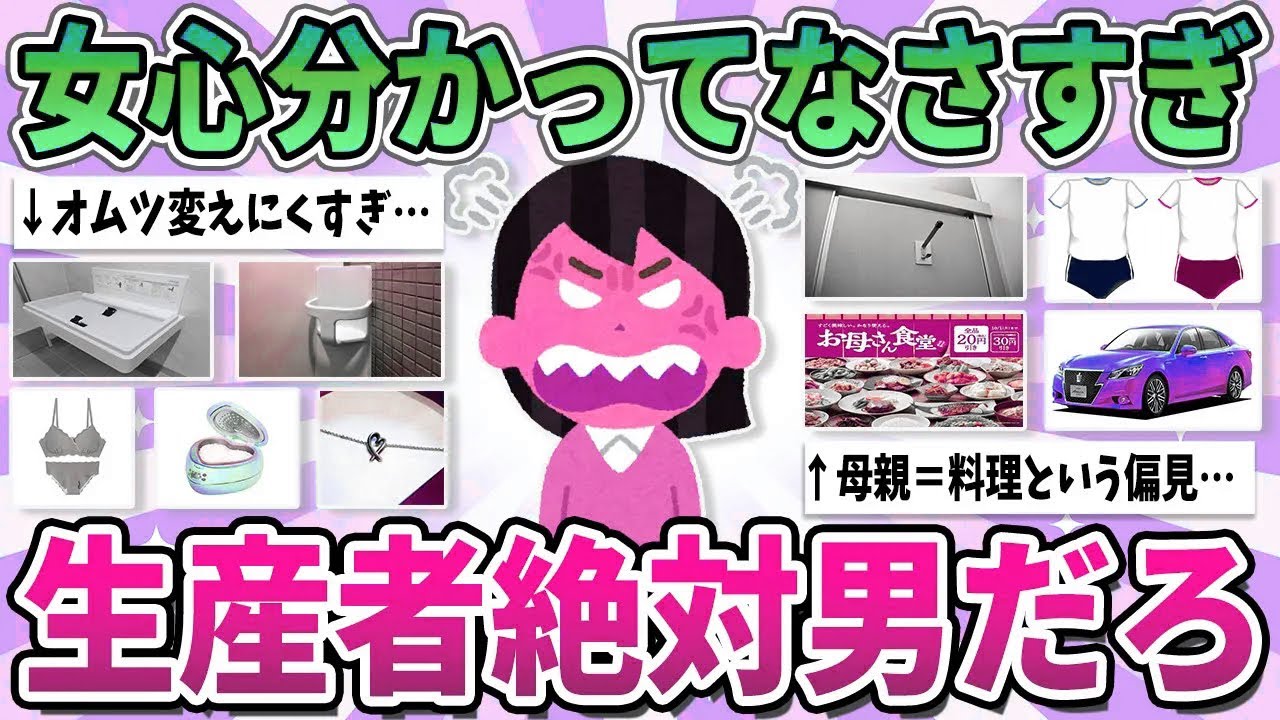 【有益】生産者絶対男だろ！女性心を全くわかってないなと思ったもの【ガルちゃん】