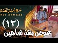 تسريب الحلقة 13الثالثه عشر من مسلسل دروب المرجله الجزء الثالث عوض ينقذ شاهين