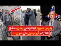 رئيس سوريا الإفتراضي الشرتح أبو جميل يصل سوريا وسط استقبال جماهيري واسع خلال جولته بين المحافظات 