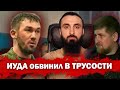 Тумсо Абдурахманов Иуда ПРОШЕЛСЯ ПО СВОЕМУ ПАДИШАХУ ОБВИНИВ Кадырова В ТРУСОСТИ