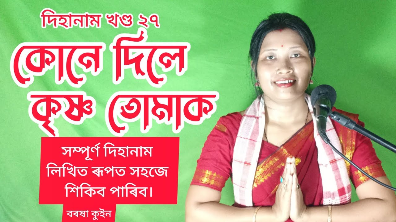 Kune dile Krishna tumak (কোনে দিলে কৃষ্ণ তোমাক) barasha Queen