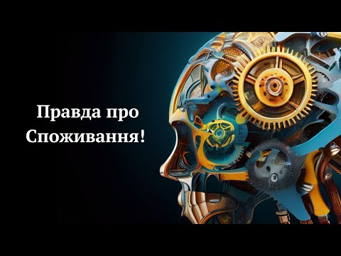Чому ми купуємо