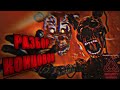 ☆РАЗБОР КОНЦОВОК|FNAF SECURITY BREACH!☆