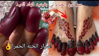 سر الحصول على لون حناء أحمر غامق مميز في نصف ساعة , how to get a dark henna color 4k 2023