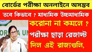 West Bengal Madhyamik 2021 || cancel WB board exam 2021 || HS Exam Update Today || WBBSE WBCHSE