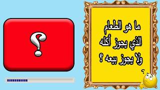 اسئلة دينية ومعلومات عامة ما هو الطعام الذي يجوز أكله ولا يجوز بيعه | اختبر معلوماتك # اسئله_دينيه