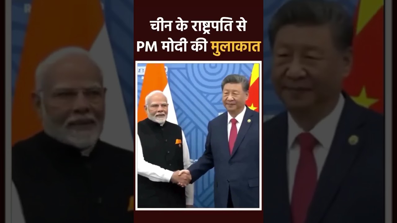 5 साल बाद BRICS में मिले दोनों नेता 