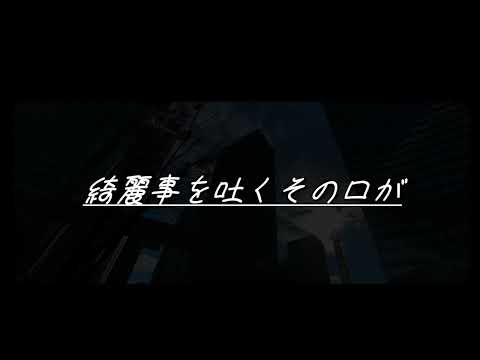 歌ってみた「綺麗事」covered by リエル