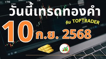 วันนี้เทรดทองกับ toptrader 10 กันยายน 2568