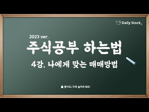 [주식입문] 상황에따른 나에게 맞는 주식매매방법은?