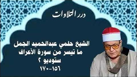 الشيخ حلمي عبدالحميد الجمل ما تيسر من سورة الأعراف ستوديو 2