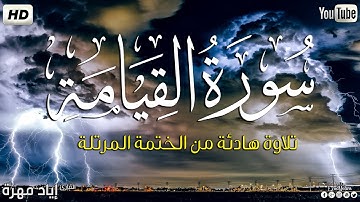 سورة القيامة كاملة ||بصوت جميل وهادئ مريح😴💚|| القارئ إياد مهره Eyad Mohra   HD
