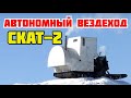 Гусеничный автономный вездеход Скат-2 с кунгом и буржуйкой на 2 спальных места