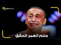 اكثر مشهد مؤثر من فيلم حلم العمر لحمادة هلال وهو في نهائي العالم اكثر مشهد مؤثر من فيلم حلم العمر لحمادة هلال وهو في نهائي العالم