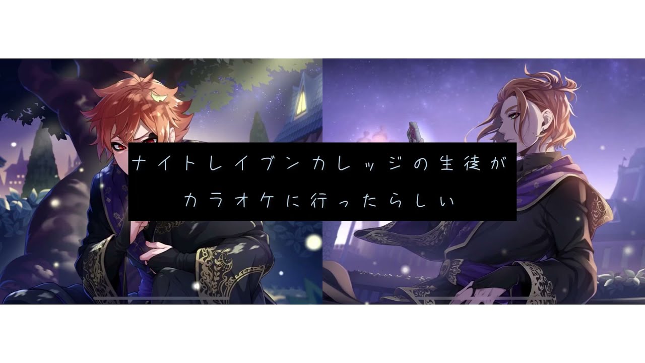 【ツイステ】ナイトレイブンカレッジの生徒がカラオケに行ったらしい