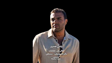 غمضت عيني رامي صبري كل ما أنساها أفتكرها مهما أشوف مبشوفش غيرها 