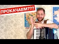 ОТЛИЧНОЕ УПРАЖНЕНИЕ на АККОРДЕОНЕ | Видео урок обучение на Аккордеоне | Accordion Tutorial