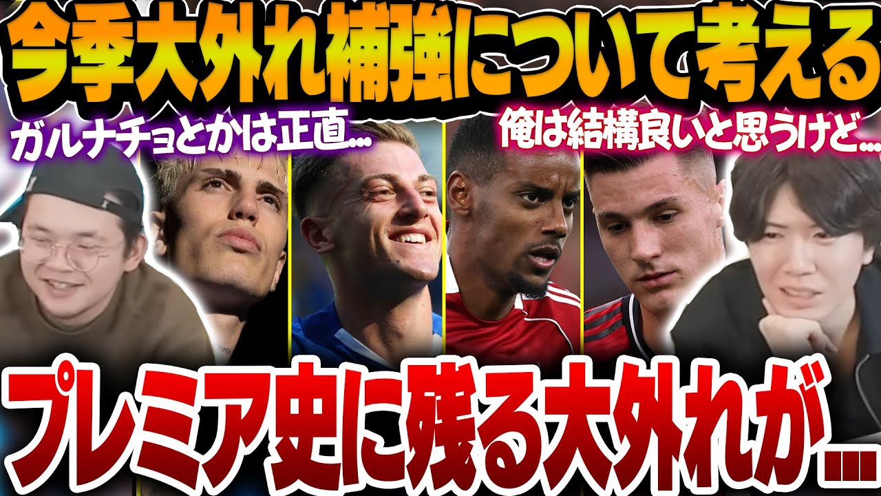 プレミア史に残るレベルの失敗補強？今季大外れ補強となってしまっている選手達について語るプレチャン【プレチャン切り抜き】