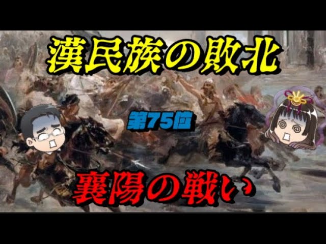 1267年～　襄陽の戦い　　南宋滅びる！！！