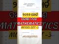 ପରୀକ୍ଷା ଦର୍ପଣ🔥Model Set-3#parikyadarpan #shorts #mathematicclass10#boardexam2026 #viralvideos#maths