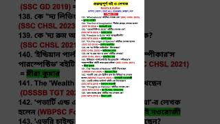 গুরুত্বপূর্ণ বই ও লেখক (Book's &amp; Author) (Part-11) #shorts #books