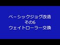 ベーシックジョグ改造　その6　ウェイトローラー交換