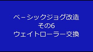 ベーシックジョグ改造　その6　ウェイトローラー交換
