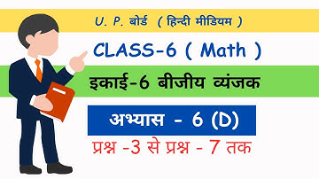 class 6 #maths ncert up board  chapter 6 D  bijiye vayanjak बीजीय व्यंजक  #ajaysirkiepathshala