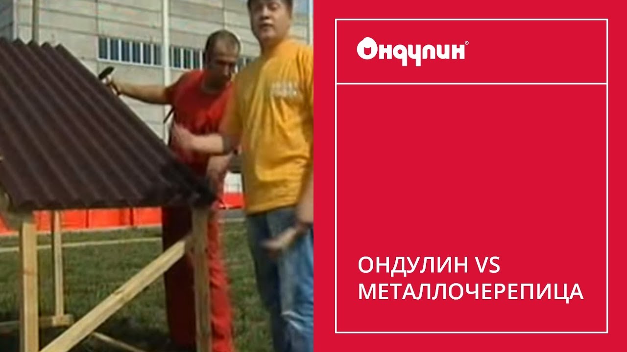 221. ОНДУЛИН vs МЕТАЛЛОЧЕРЕПИЦА