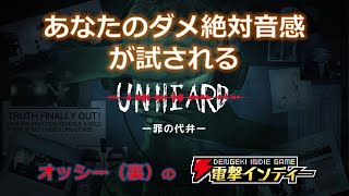 あなたのダメ絶対音感が試される【電撃インディー／Unheard ー罪の代弁ー】