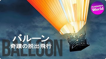 映画『バルーン 奇蹟の脱出飛行』予告篇