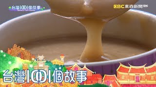 手工杏仁茶麵茶傳承三代老茶攤懷舊雲林part1 台灣1001個故事