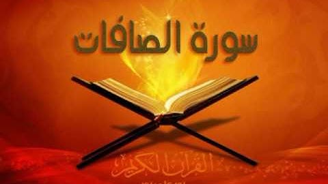 سورة الفاتحه والصافات برواية ابن كثير للشيخ هيثم الجدعاني رحمه الله