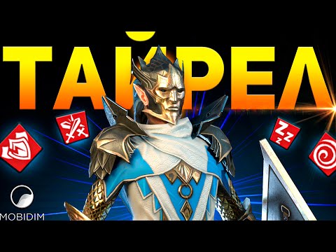 Видео: Тайрел! Полный гайд на героя Raid shadow legends!