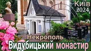 #Kiev #Vydubitsky_monastery, part 3. Necropolis. June 2024