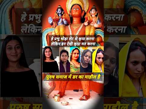 पुरुष समाज में डर का माहौल #shorts