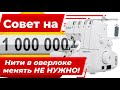 НЕ НУЖНО МЕНЯТЬ НИТИ в оверлоке 👍! ОЦЕНИТЕ швейный секрет 🧶 на 1000000 от Папа Швей.