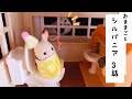 シルバニアファミリー おもちゃ遊び お話3話 トイレにおばけ？ハロウィンの衣装選び ママ寝坊 赤ちゃん アニメ toy sylvanianfamilies calicocritters