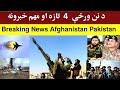 د نن ورځې څلور 4 تازه او مهم خبرونه , 4 latest and important news stories of today