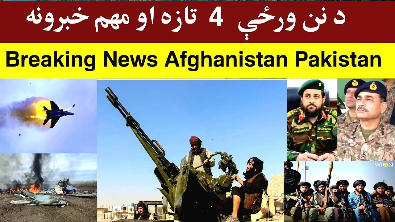 د نن ورځې څلور 4 تازه او مهم خبرونه , 4 latest and important news stories of today