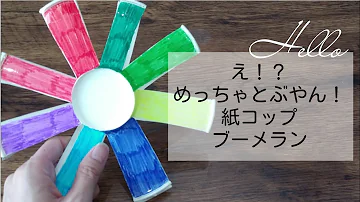 紙コップで工作 Mp3