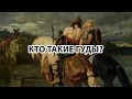 Кто такие гуды на самом деле? Коротко и ясно.