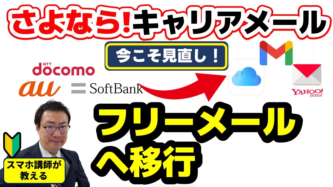 【キャリアメールは不要？】スマホにしたらほぼ使わなくなるキャリアメール　フリーメールに切り替えするには？スマホ初心者向け