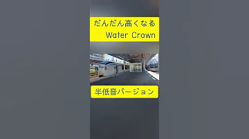 だんだん高くなるWater Crown 鉄道 Train 発車メロディー WaterCrown 